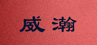 威瀚品牌logo