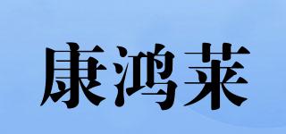 康鴻萊品牌logo