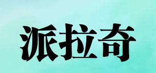 派拉奇品牌logo
