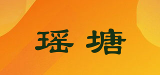 瑤塘品牌logo