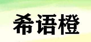 XIYUCHEN/希語橙品牌logo