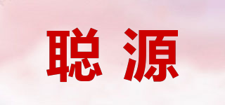 聰源品牌logo