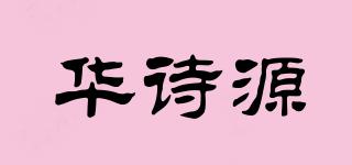 華詩(shī)源品牌logo