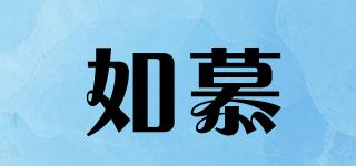 如慕品牌logo