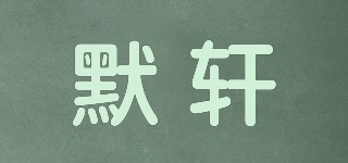 默軒品牌logo