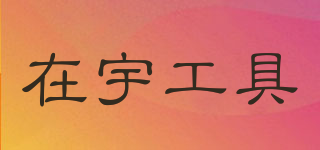 在宇工具品牌logo