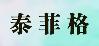 泰菲格品牌logo