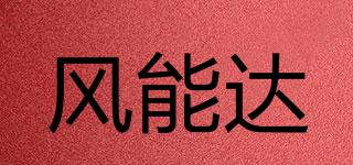 風(fēng)能達(dá)品牌logo