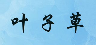 葉子草品牌logo