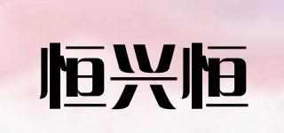 GO－EVERGREEN/恒興恒品牌logo