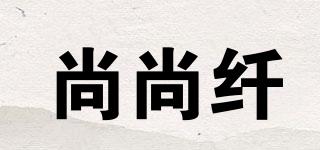 尚尚纖品牌logo
