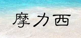 摩力西品牌logo