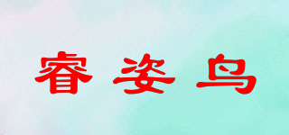 睿姿鳥品牌logo