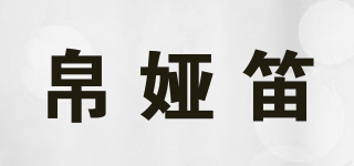 帛婭笛品牌logo