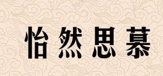怡然思慕品牌logo