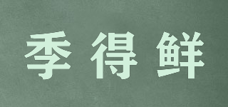 季得鮮品牌logo