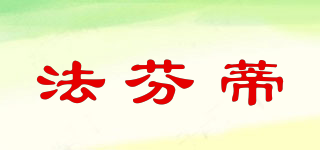 法芬蒂品牌logo
