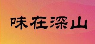 味在深山品牌logo