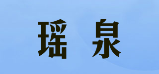 瑤泉品牌logo