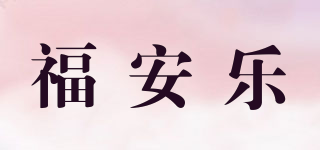 福安樂品牌logo