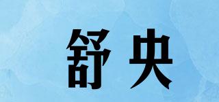 舒央品牌logo