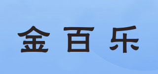 金百樂(lè)品牌logo