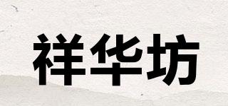 祥華坊品牌logo