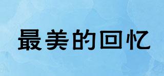 最美的回憶品牌logo