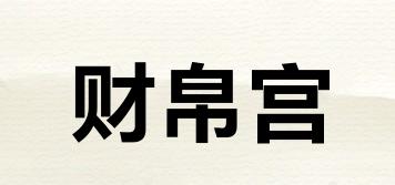 財(cái)帛宮品牌logo