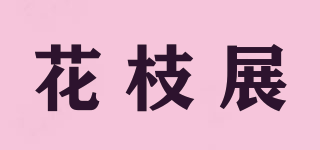 花枝展品牌logo