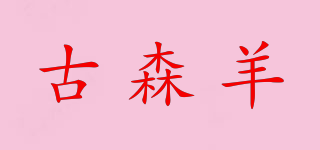 古森羊品牌logo