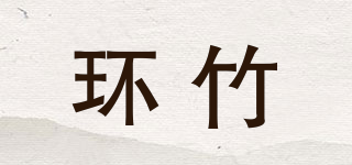 環(huán)竹品牌logo