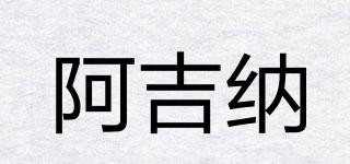 阿吉納品牌logo