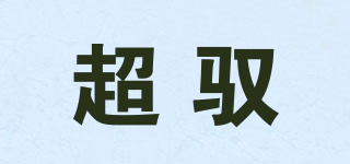 Ultra-Yu/超馭品牌logo