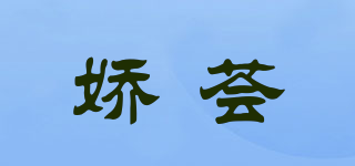 JAORHALE/嬌薈品牌logo