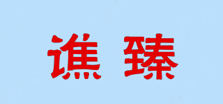 譙臻品牌logo