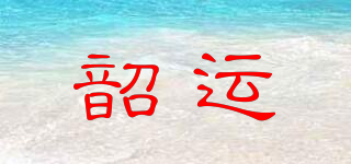 sy/韶運(yùn)品牌logo