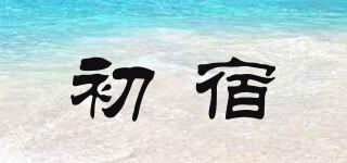 初宿品牌logo