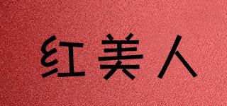 紅美人品牌logo