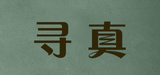 尋真品牌logo
