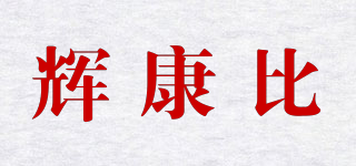輝康比品牌logo