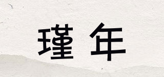 瑾年品牌logo