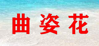 曲姿花品牌logo