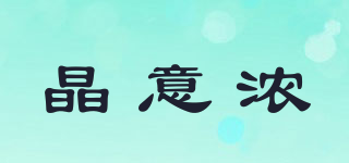晶意濃品牌logo