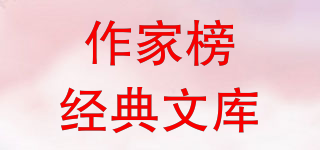 作家榜經(jīng)典文庫品牌logo