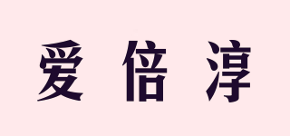 Luvber/愛倍淳品牌logo