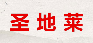 圣地萊品牌logo