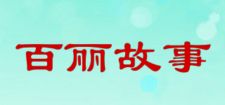 百麗故事品牌logo