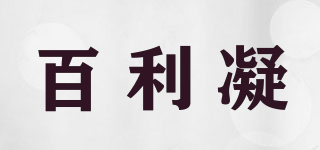 百利凝品牌logo