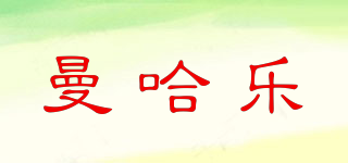 曼哈樂品牌logo